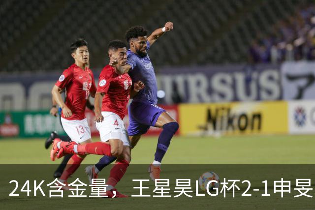 24K含金量，王星昊LG杯2-1申旻埈夺冠，局局领先大杀四方，中国围棋锐度提升