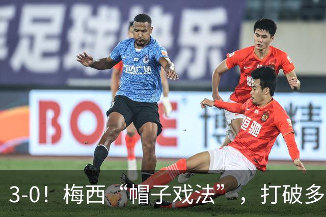 3-0！梅西“帽子戏法”，打破多项纪录，齐达内儿子“发挥失常”