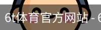 6T体育